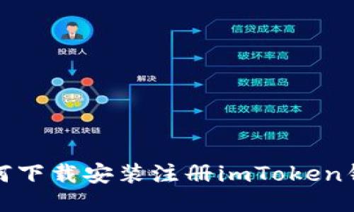 如何下载安装注册imToken钱包