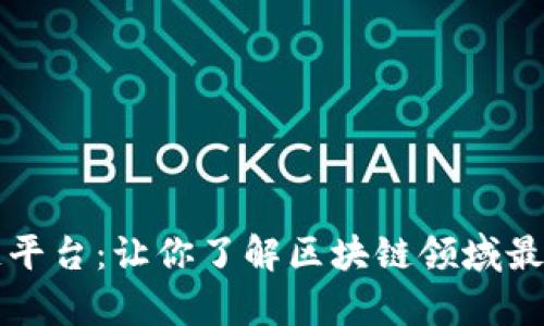 全球第一区块链平台：让你了解区块链领域最前沿技术和应用