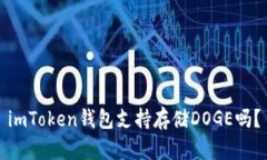 imToken钱包支持存储DOGE吗？