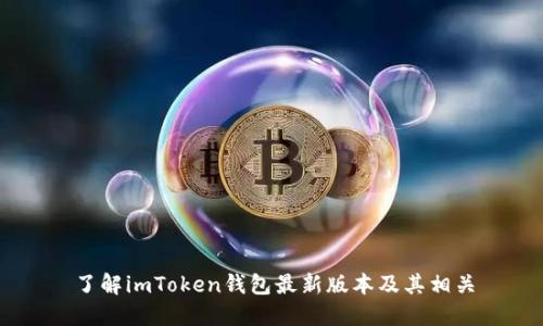 了解imToken钱包最新版本及其相关