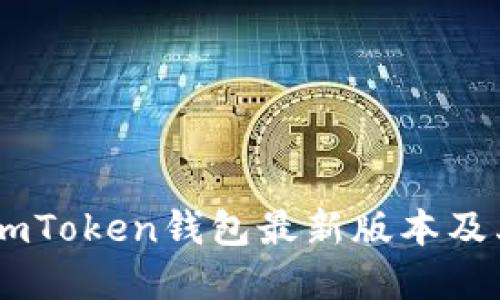 了解imToken钱包最新版本及其相关