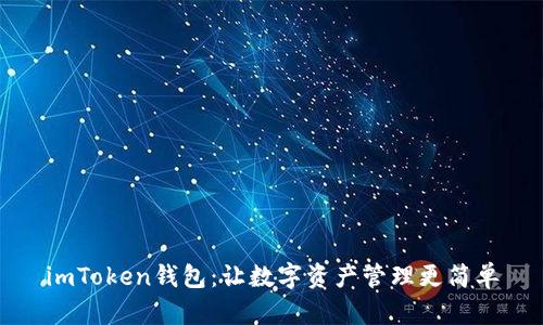 imToken钱包：让数字资产管理更简单