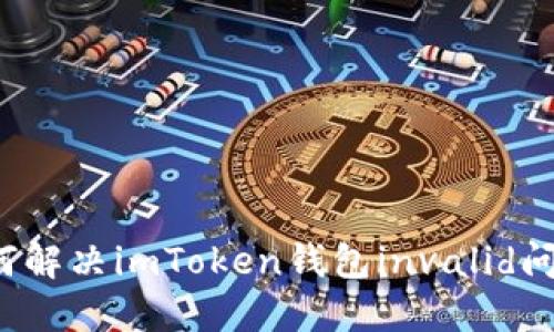 如何解决imToken钱包invalid问题？