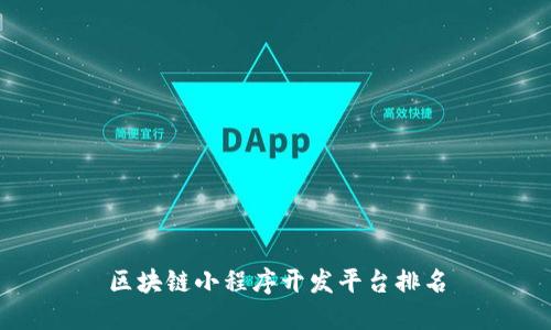 区块链小程序开发平台排名