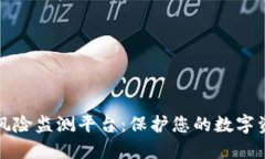 区块链风险监测平台：保护您的数字资产安全