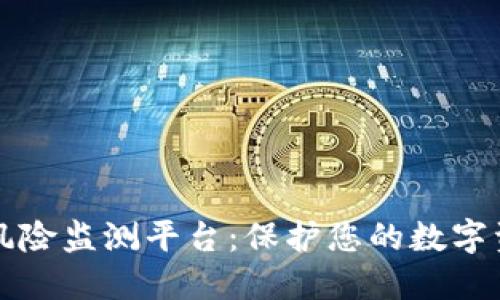 区块链风险监测平台：保护您的数字资产安全