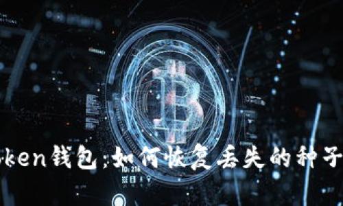 imtoken钱包：如何恢复丢失的种子密码