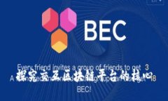 探究交互区块链平台的核心