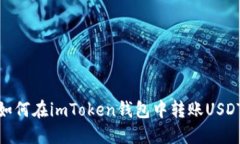 如何在imToken钱包中转账USDT