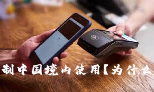imToken限制中国境内使用？为什么？如何解决？