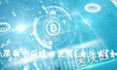 imToken限制中国境内使用？为什么？如何解决？