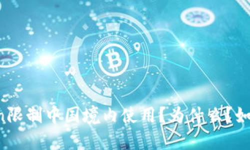 imToken限制中国境内使用？为什么？如何解决？