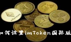 如何设置imToken国际版？