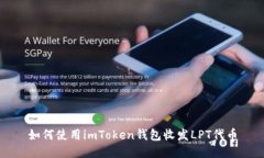 如何使用imToken钱包收发LPT代币