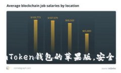 下载imToken钱包的苹果版，安全又方便