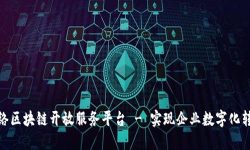  飞络区块链开放服务平台 - 实现企业数字化转型 