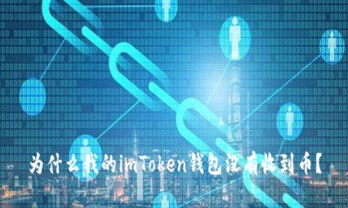 为什么我的imToken钱包没有收到币？