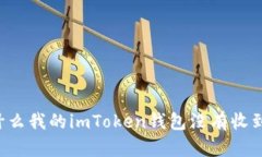 为什么我的imToken钱包没有收到币？