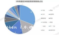 探究老版本imToken 1.0：功能、使用方法、安全性分