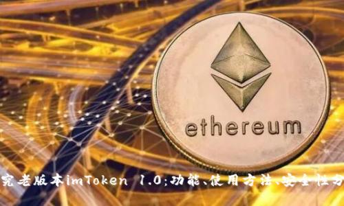 探究老版本imToken 1.0：功能、使用方法、安全性分析