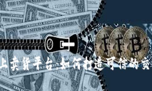 区块链上卖货平台：如何打造可信的交易平台？