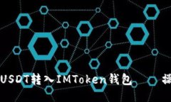 如何将USDT转入IMToken钱包——操作指南