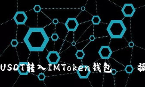 如何将USDT转入IMToken钱包——操作指南