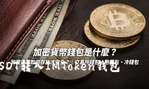 如何将USDT转入IMToken钱包——操作指南