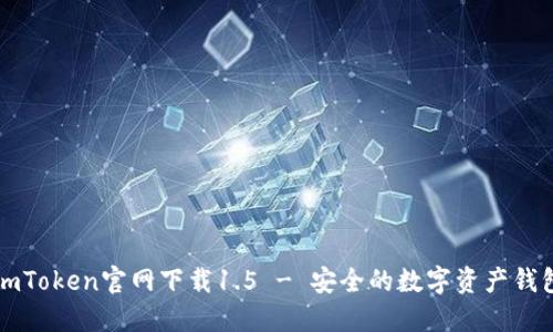 imToken官网下载1.5 - 安全的数字资产钱包