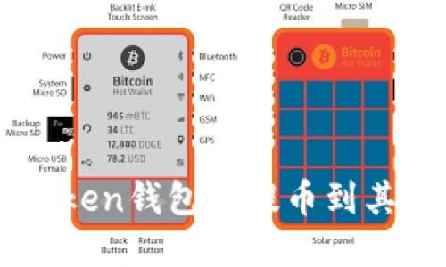 如何在imToken钱包中提币到其他平台账户