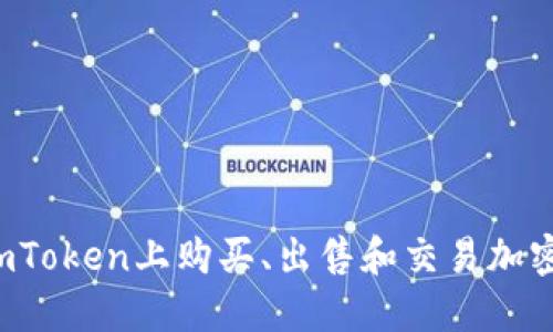 可以在imToken上购买、出售和交易加密货币吗？