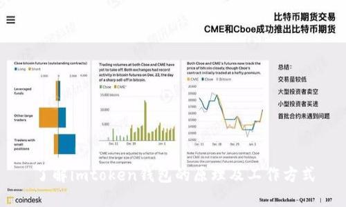 了解imtoken钱包的原理及工作方式