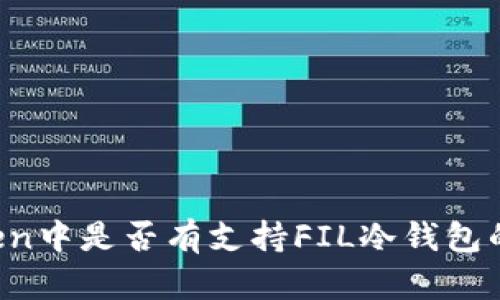 imToken中是否有支持FIL冷钱包的功能?