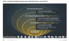 imToken中是否有支持FIL冷钱包的功能?