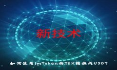 如何使用imToken将TRX转换成USDT