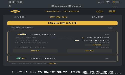 imToken钱包中转账状态查询及方法