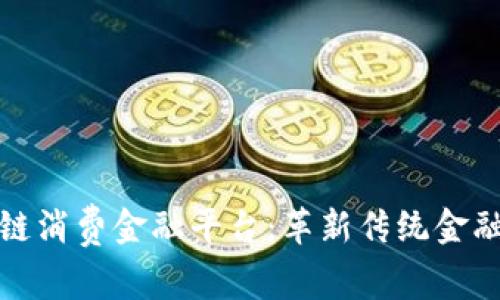 天猫区块链消费金融平台：革新传统金融消费方式