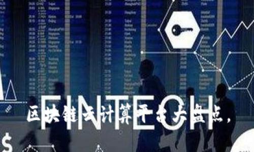 区块链云计算平台大盘点，