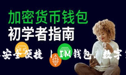 IM钱包下载 | 操作简单安全便捷 | IM钱包, 数字货币, 加密货币, 区块链