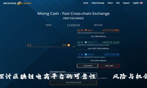探讨区块链电商平台的可靠性——风险与机会
