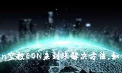 imToken空投EON未到账解决方法，如何处理？