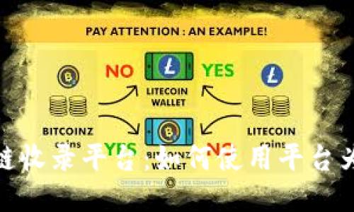 探索区块链收录平台：如何使用平台为增添价值