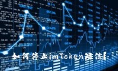 如何停止imToken短信？