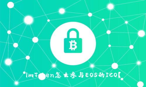 imToken怎么参与EOS的ICO？