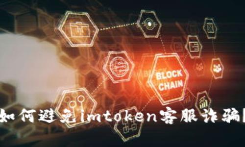 如何避免imtoken客服诈骗？