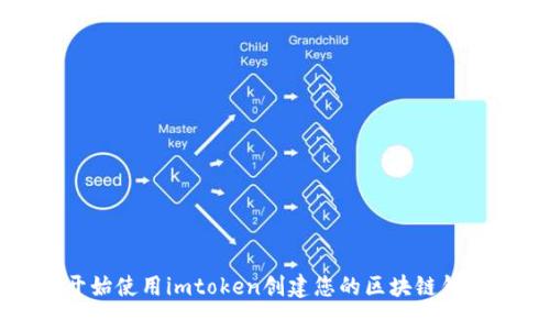 开始使用imtoken创建您的区块链钱包