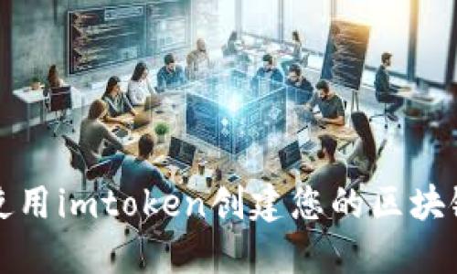 开始使用imtoken创建您的区块链钱包