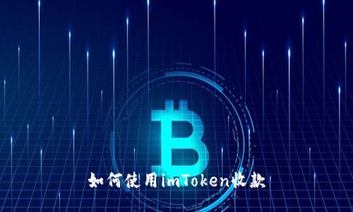 如何使用imToken收款