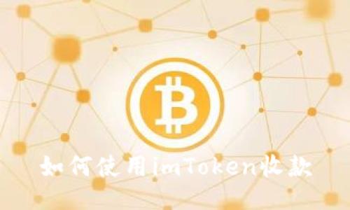 如何使用imToken收款