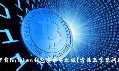 如何下载imToken钱包安卓中文版？方法及常见问题